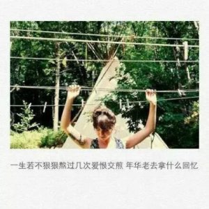 ​适合发朋友圈的句子 朋友圈心情说说语录