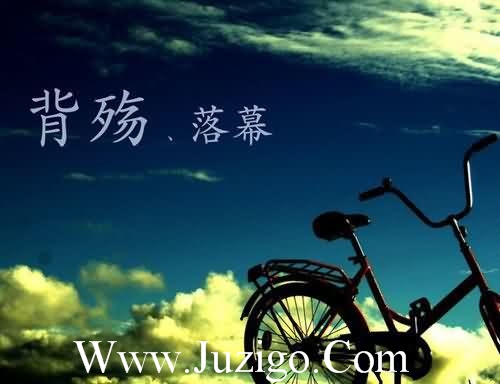 生活没有童话般美好，我们要好好的努力