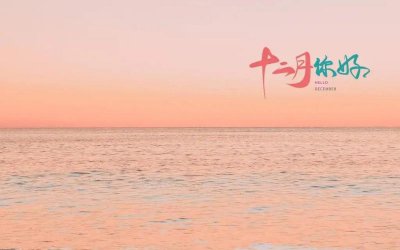 ​十二月你好朋友圈文案（20句十二月你好朋友圈正能量）