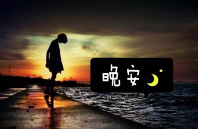 ​正能量励志短语（晚安心语正能量短句）