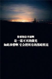 ​坚持下去的励志句子 100句经典励志人生感悟