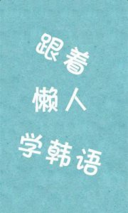 ​韩语名言励志短句 青春励志语录韩语写的