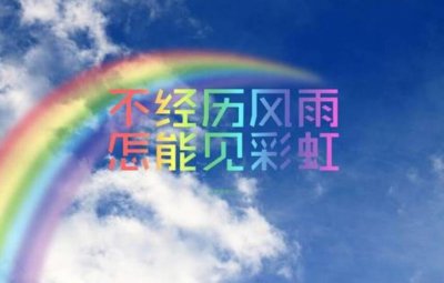 ​经历过风雨励志的句子 人生经历风雨励志语录