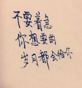 ​励志好好努力的句子