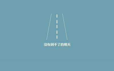 ​适合发心情愉悦的句子(精选40句)