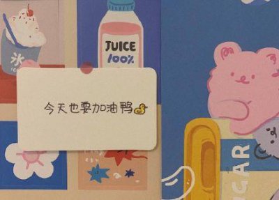 ​干净励志短句 有冲劲的正能量句子汇编61句