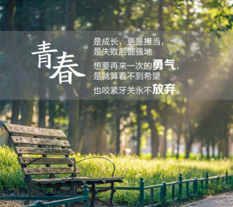 ​五四青年节青春励志寄语（25句对自己的寄语励志）