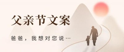 ​父亲节朋友圈文案（父亲节文案这样发，温暖整个朋友圈）