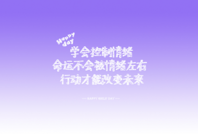 ​每天励志正能量的句子大全文案朋友圈